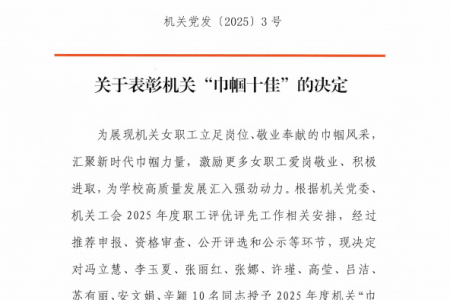 关于表彰机关“巾帼十佳”的决定