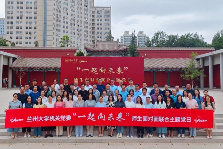兰州大学机关党委举办“一起向未来”师生面对面联合主题党日