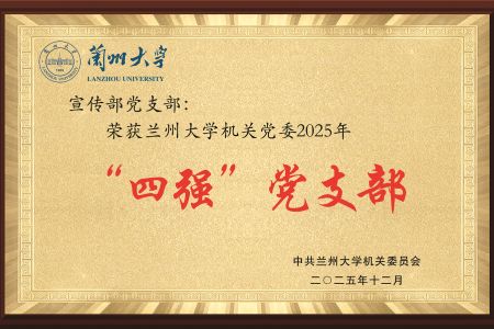 2025年“四强”党支部