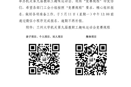 关于举办机关第九届教职工趣味运动会的通知